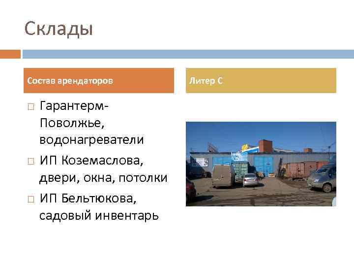 Склады Состав арендаторов Гарантерм. Поволжье, водонагреватели ИП Коземаслова, двери, окна, потолки ИП Бельтюкова, садовый