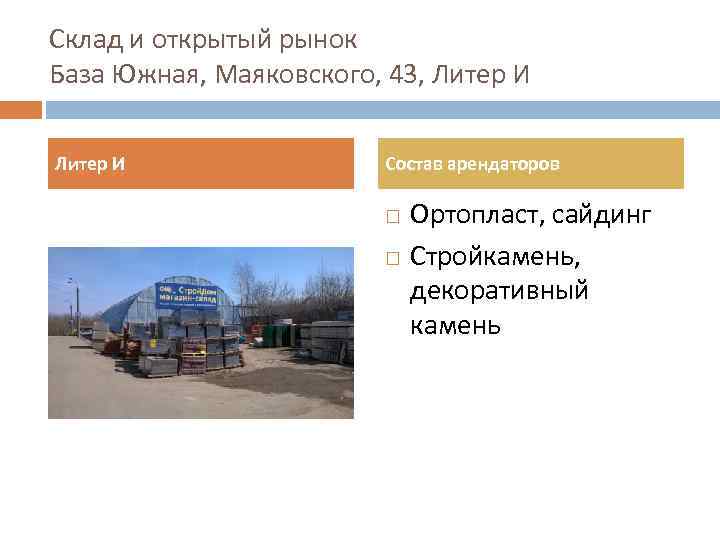 Склад и открытый рынок База Южная, Маяковского, 43, Литер И Состав арендаторов Ортопласт, сайдинг