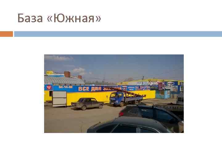 База «Южная» 