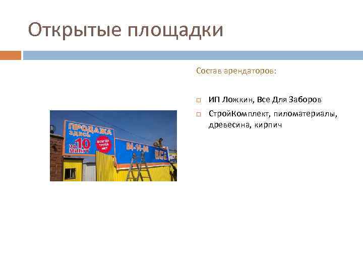 Открытые площадки Состав арендаторов: ИП Ложкин, Все Для Заборов Строй. Комплект, пиломатериалы, древесина, кирпич