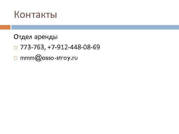 Контакты Отдел аренды 773 -763, +7 -912 -448 -08 -69 mmm@asso-stroy. ru 