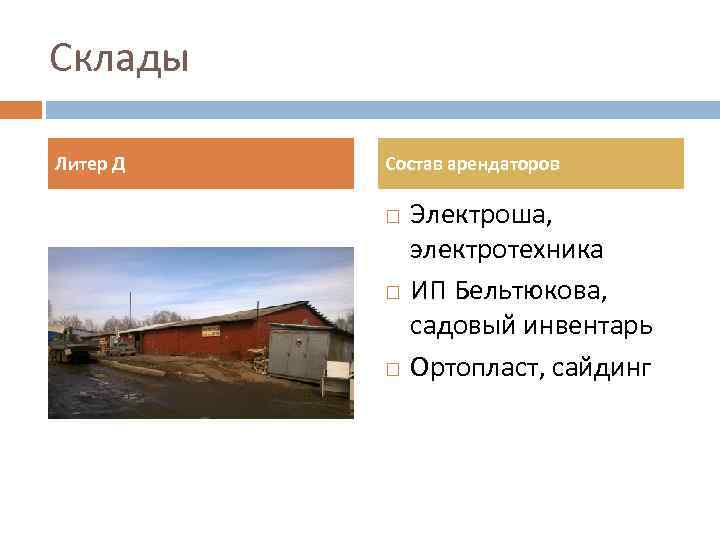 Склады Литер Д Состав арендаторов Электроша, электротехника ИП Бельтюкова, садовый инвентарь Ортопласт, сайдинг 