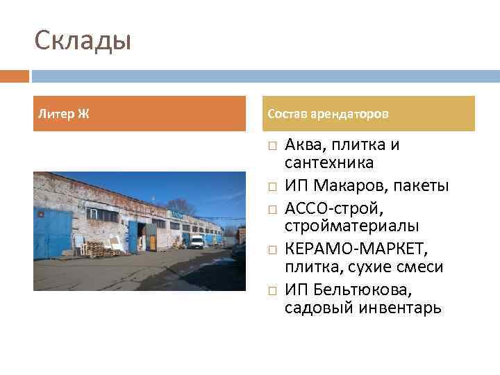 Склады Литер Ж Состав арендаторов Аква, плитка и сантехника ИП Макаров, пакеты АССО-строй, стройматериалы