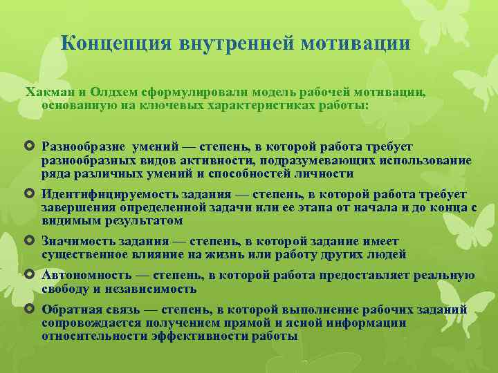 Концепция внутренней мотивации Хакман и Олдхем сформулировали модель рабочей мотивации, основанную на ключевых характеристиках