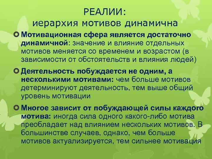 РЕАЛИИ: иерархия мотивов динамична Мотивационная сфера является достаточно динамичной: значение и влияние отдельных мотивов