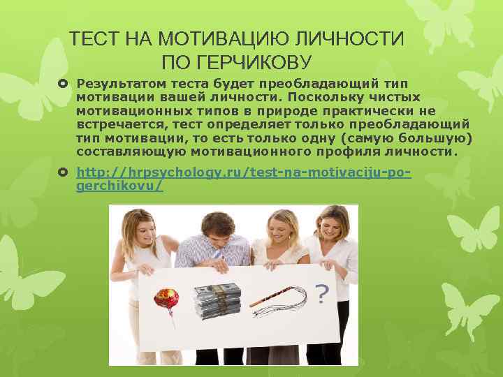 ТЕСТ НА МОТИВАЦИЮ ЛИЧНОСТИ ПО ГЕРЧИКОВУ Результатом теста будет преобладающий тип мотивации вашей личности.
