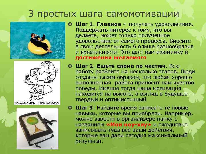  3 простых шага самомотивации Шаг 1. Главное - получать удовольствие. Поддержать интерес к