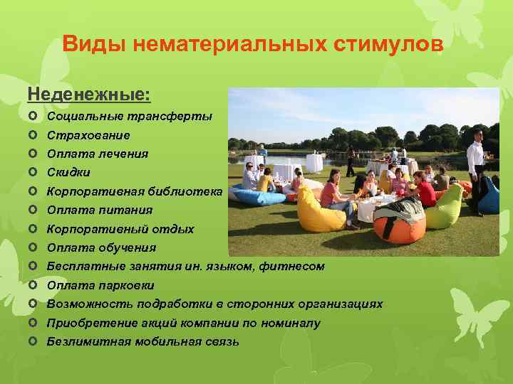 Виды нематериальных стимулов Неденежные: Социальные трансферты Страхование Оплата лечения Скидки Корпоративная библиотека Оплата питания