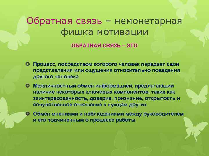 Обратная связь – немонетарная фишка мотивации ОБРАТНАЯ СВЯЗЬ – ЭТО Процесс, посредством которого человек