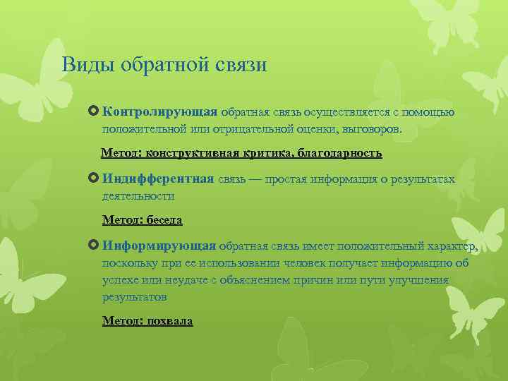 Виды обратной связи Контролирующая обратная связь осуществляется с помощью положительной или отрицательной оценки, выговоров.