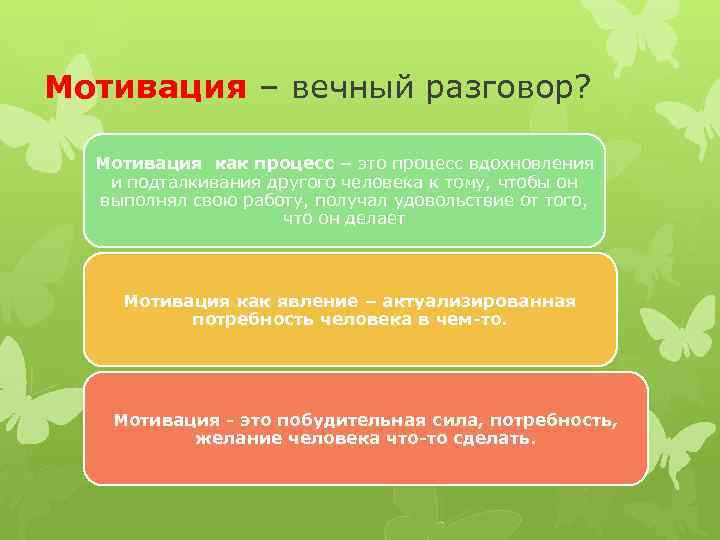 Мотивация – вечный разговор? Мотивация как процесс – это процесс вдохновления и подталкивания другого