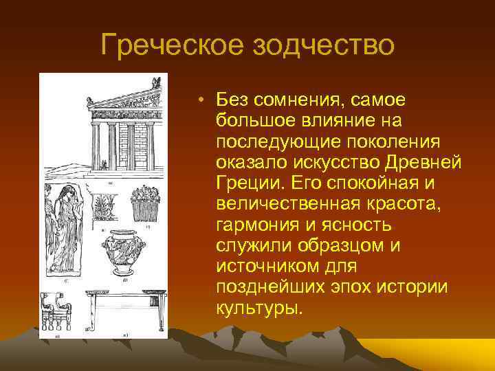 Греческое зодчество • Без сомнения, самое большое влияние на последующие поколения оказало искусство Древней