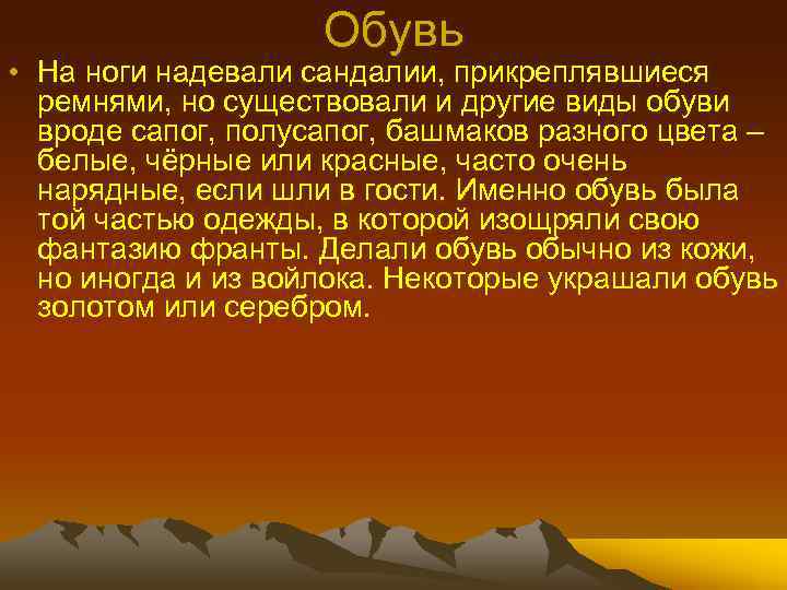 Обувь • На ноги надевали сандалии, прикреплявшиеся ремнями, но существовали и другие виды обуви