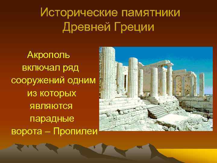 Исторические памятники Древней Греции Акрополь включал ряд сооружений одним из которых являются парадные ворота