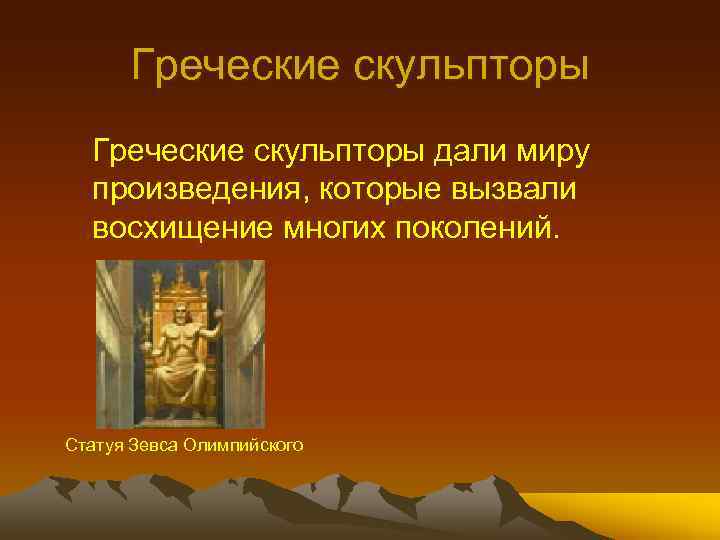 Греческие скульпторы дали миру произведения, которые вызвали восхищение многих поколений. Статуя Зевса Олимпийского 