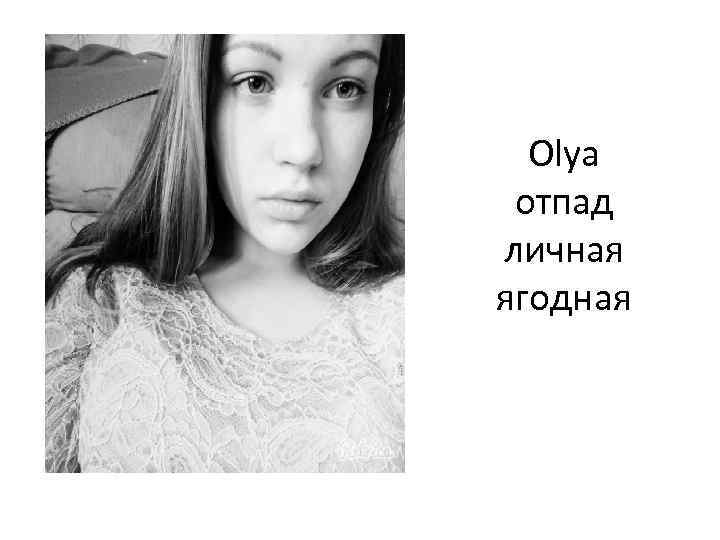 Olya отпад личная ягодная 