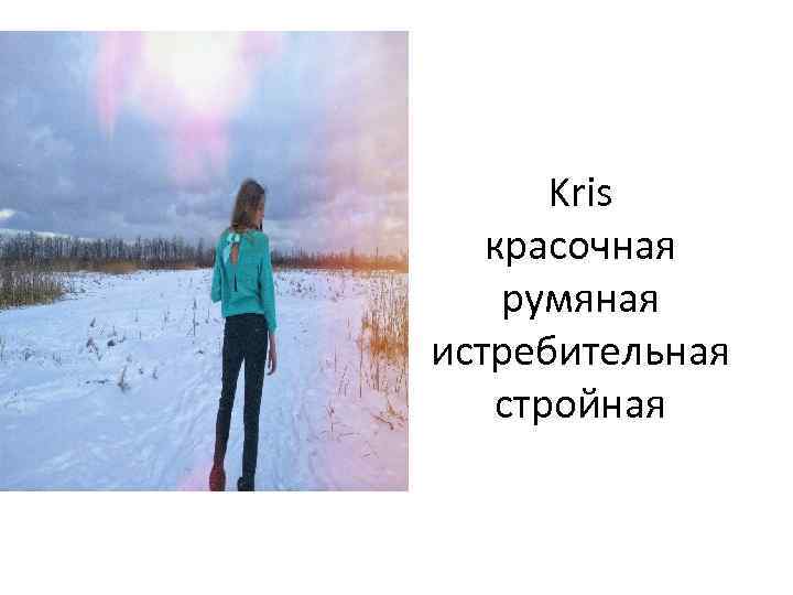 Kris красочная румяная истребительная стройная 