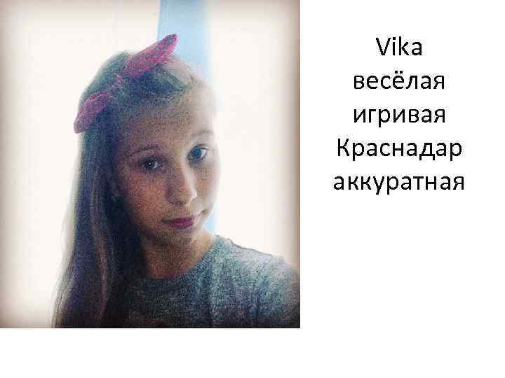 Vika весёлая игривая Краснадар аккуратная 