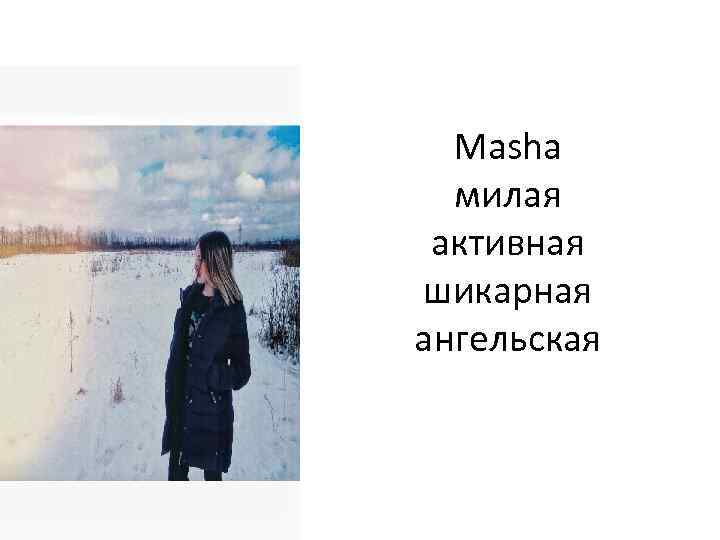 Masha милая активная шикарная ангельская 