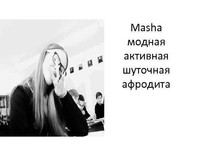 Masha модная активная шуточная афродита 