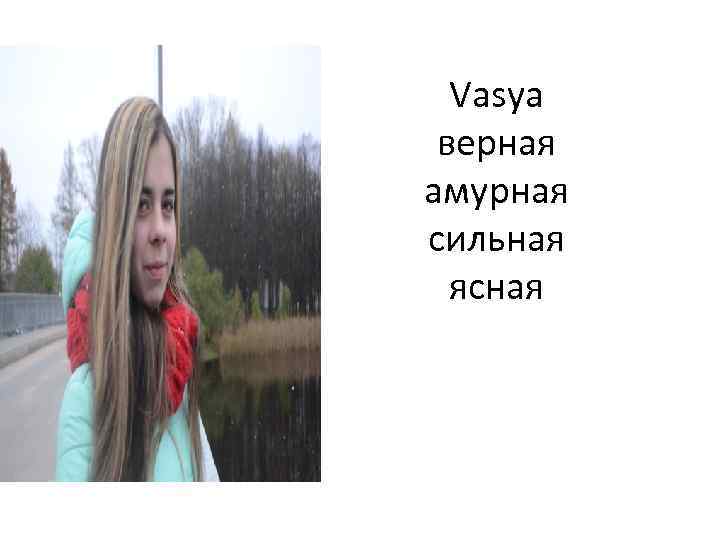 Vasya верная амурная сильная ясная 
