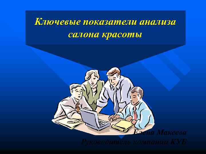 Ключевые показатели анализа салона красоты Елена Макеева Руководитель компании КУБ 