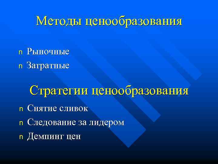 Методы ценообразования n n Рыночные Затратные Стратегии ценообразования n n n Снятие сливок Следование