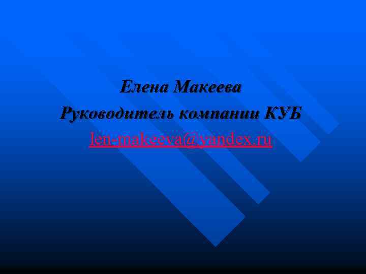 Елена Макеева Руководитель компании КУБ len-makeeva@yandex. ru 