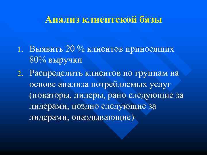 Анализ клиентской базы 1. 2. Выявить 20 % клиентов приносящих 80% выручки Распределить клиентов