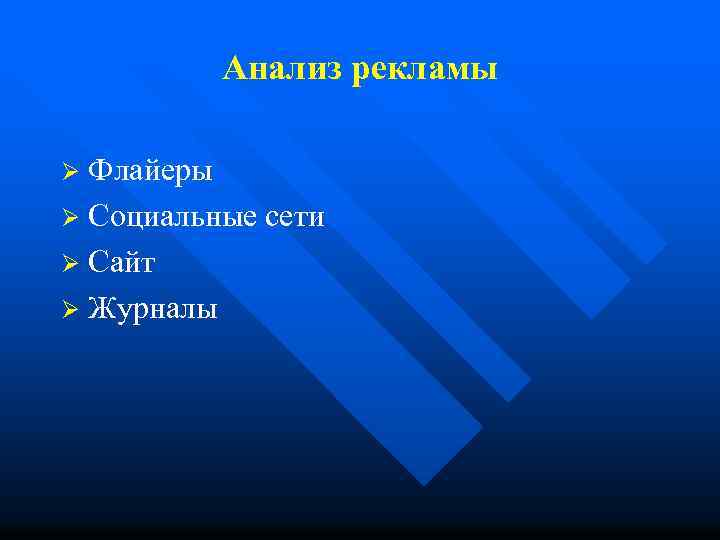 Анализ рекламы Флайеры Ø Социальные сети Ø Сайт Ø Журналы Ø 