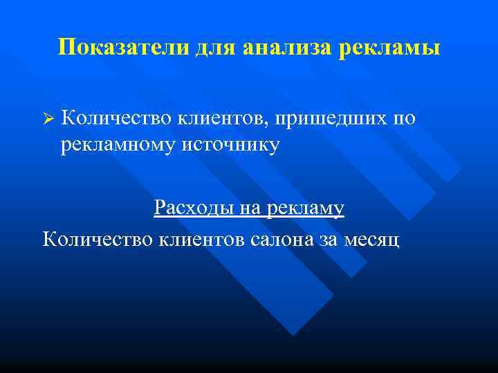 Показатели для анализа рекламы Ø Количество клиентов, пришедших по рекламному источнику Расходы на рекламу