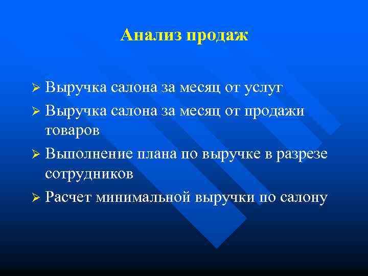 Анализ продаж Выручка салона за месяц от услуг Ø Выручка салона за месяц от