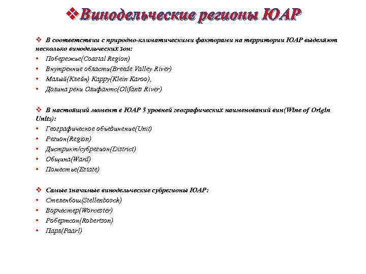 v. Винодельческие регионы ЮАР v В соответствии с природно-климатическими факторами на территории ЮАР выделяют