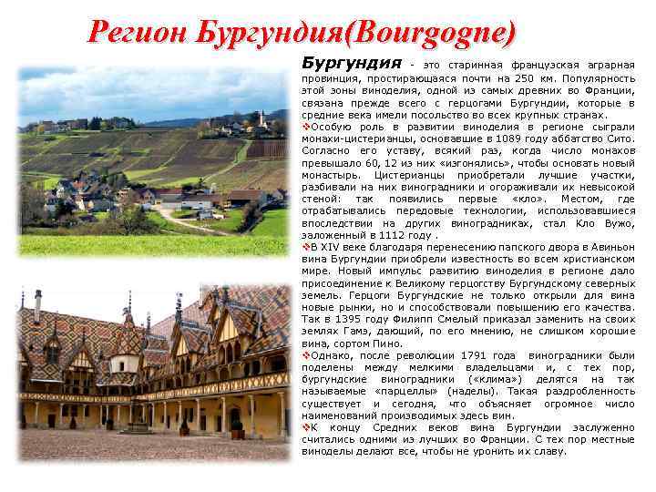 Регион Бургундия(Bourgogne) Бургундия - это старинная французская аграрная провинция, простирающаяся почти на 250 км.