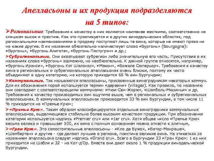 Апелласьоны и их продукция подразделяются на 5 типов: ØРегиональные. Требования к качеству в них