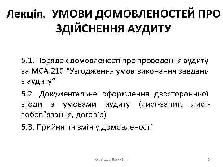 Лекція. УМОВИ ДОМОВЛЕНОСТЕЙ ПРО ЗДІЙСНЕННЯ АУДИТУ 5. 1. Порядок домовленості проведення аудиту за МСА