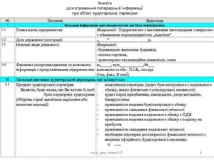 Анкета для отримання попередньої інформації про об'єкт аудиторської перевірки № Питання I 1. 1