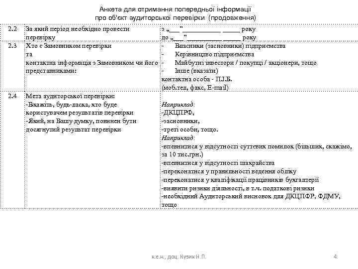 Анкета для отримання попередньої інформації про об'єкт аудиторської перевірки (продовження) 2. 2 2. 3