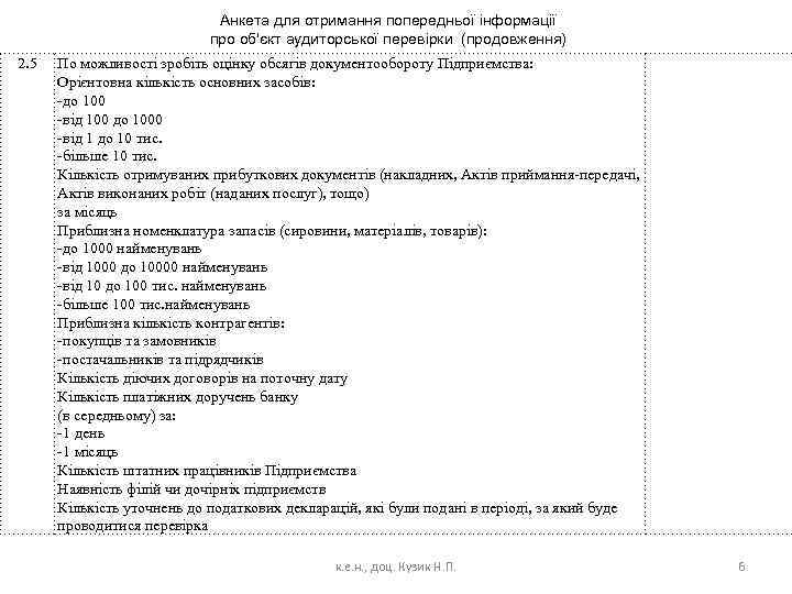 Анкета для отримання попередньої інформації про об'єкт аудиторської перевірки (продовження) 2. 5 По можливості