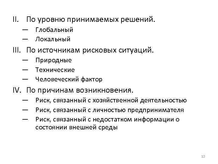 II. По уровню принимаемых решений. — Глобальный — Локальный III. По источникам рисковых ситуаций.