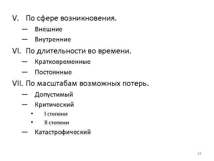 V. По сфере возникновения. — Внешние — Внутренние VI. По длительности во времени. —