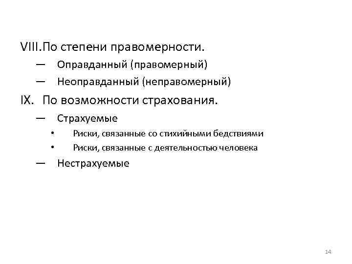 VIII. По степени правомерности. — Оправданный (правомерный) — Неоправданный (неправомерный) IX. По возможности страхования.