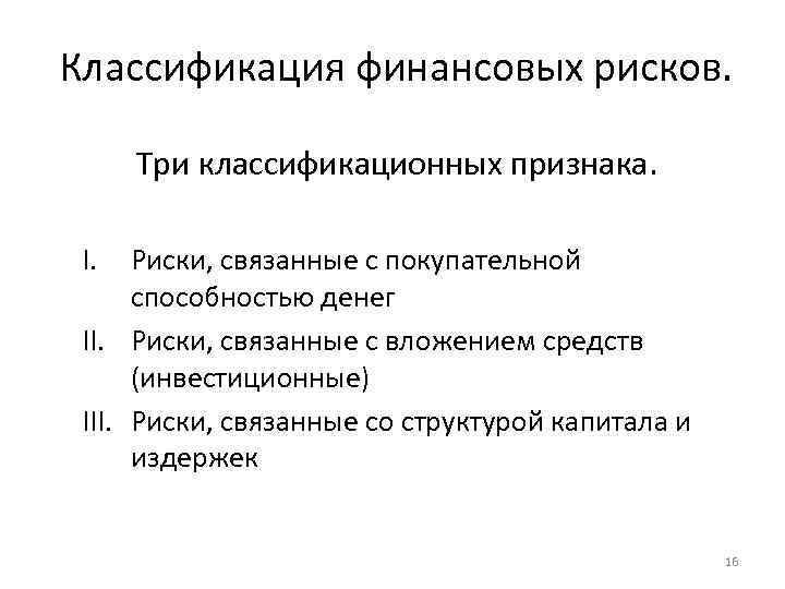 Классификация финансовых рисков. Три классификационных признака. I. Риски, связанные с покупательной способностью денег II.