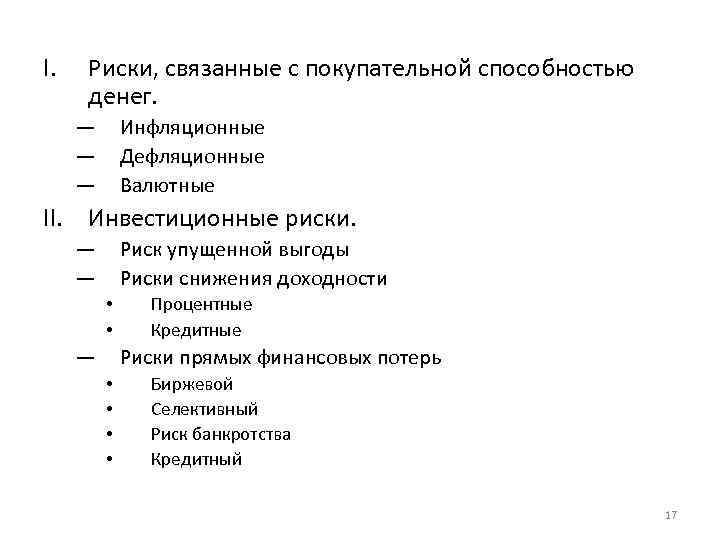 I. Риски, связанные с покупательной способностью денег. — — — Инфляционные Дефляционные Валютные II.