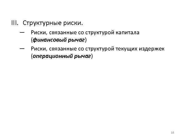 III. Структурные риски. — Риски, связанные со структурой капитала (финансовый рычаг) — Риски, связанные