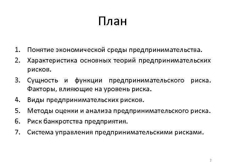 Экономика управления и предпринимательства. Характеристика основных теорий предпринимательских рисков. Понятие и виды предпринимательского риска. Понятие и сущность предпринимательских рисков. Предпринимательский риск конспект.
