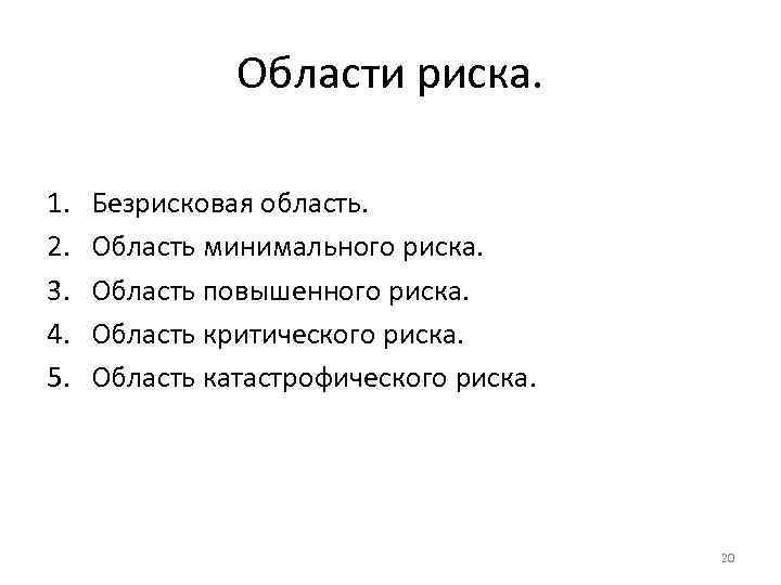 Области риска. 1. 2. 3. 4. 5. Безрисковая область. Область минимального риска. Область повышенного