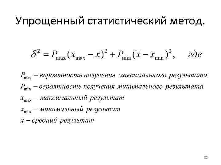 Упрощенный статистический метод. 25 