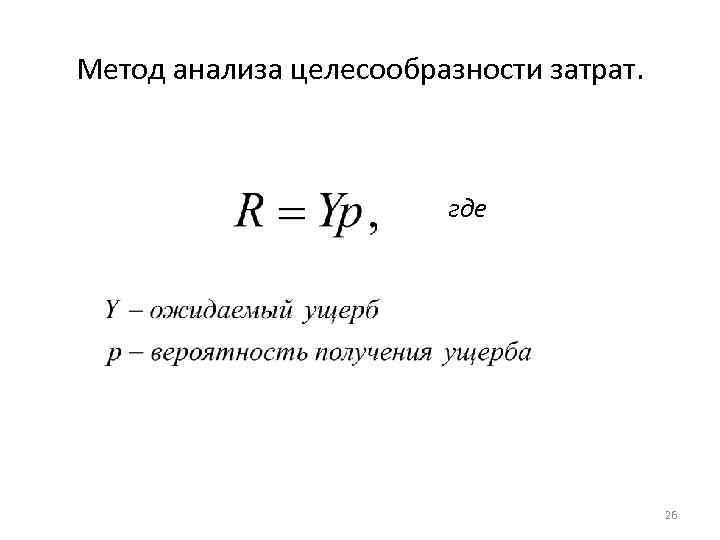 Целесообразный метод. Метод целесообразности затрат. Анализ целесообразности затрат. Методика анализа затрат. Метод оценки целесообразности затрат.