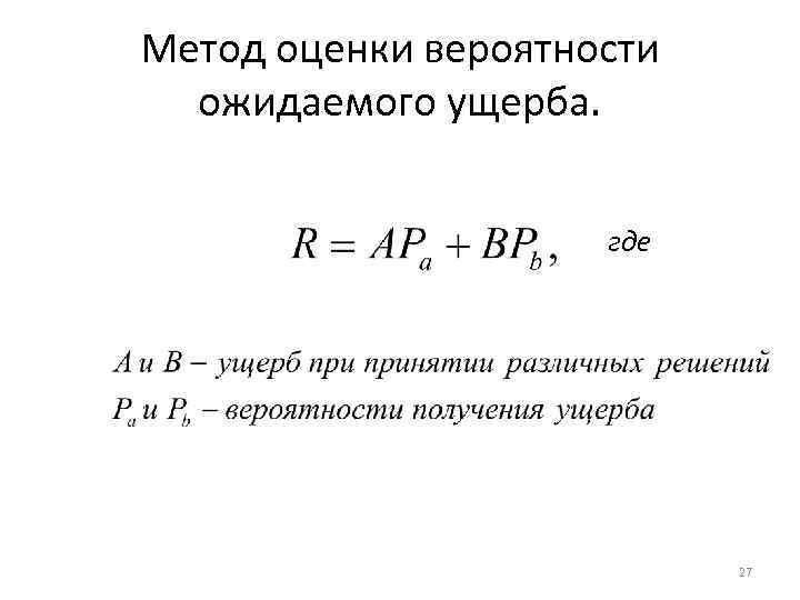 Величины возможного ущерба. Методика оценки ущерба. Метод оценки вероятности ущерба. Вероятностные методы оценки рисков. Оценка вероятности ожидаемого ущерба.